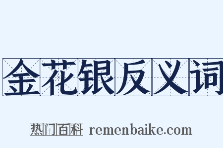 金花银反义词是什么意思的图片